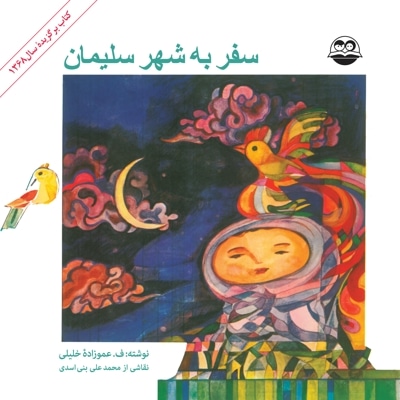 سفر به شهر سلیمان